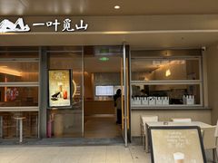-一叶觅山(半边街店)