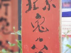 -老北京兔儿爷(琉璃厂东街店)
