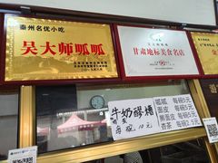 -吴大师呱呱面皮(育生巷店)