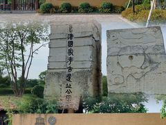 -良渚古城遗址公园