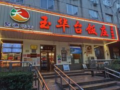门面-玉华台饭庄(裕中西里小区店)