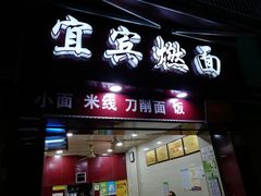 门面-宜宾燃面(汉渝路店)