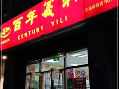 门面-百年义利(通州北苑南路店)