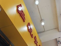 -麦文记面家(佐敦店)