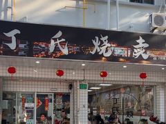 -枫泾丁氏烧卖(枫丽路店)