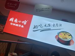 -周鱼小馆石锅酸菜鱼(活力汇店)