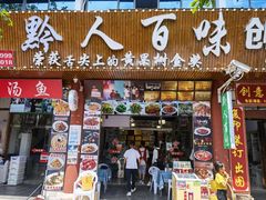 -黔人百味.贵州菜