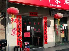 门面-红实家常菜(静安里店)