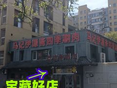 -马记伊源斋涮肉·清真菜(百子湾店)