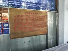 -玉华台饭庄(裕中西里小区店)
