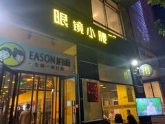 门面-望京小腰(北京总店)