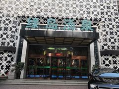 -绿岛汤泉韩式休闲会所