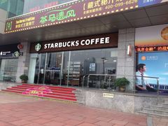 -星巴克臻选(宁波天一广场店)