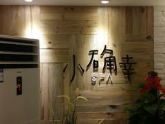 大堂-小确幸 Massage(环贸iapm店)