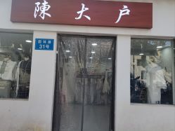 -陈大户旗袍(狮子林店)