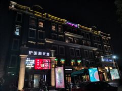 -护国新天地