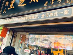 -鞠氏黑芝麻糊(水塔店)