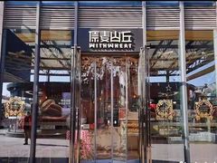 -原麦山丘(五棵松华熙店)