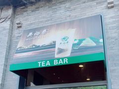 门面-吴裕泰茶莊(大栅栏店)