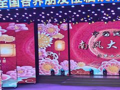 -南风大剧院莎梦二人转剧场