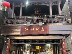-九炉分座(个园店)