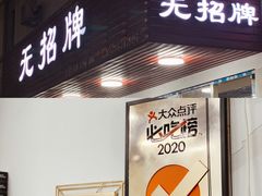 门面-无招牌