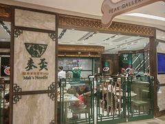 -麦奀云吞面世家 山顶店(山顶广场店)