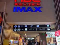 -华谊兄弟影院(IMAX洋桥店)