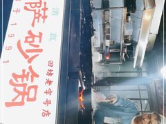门面-清真·穆萨砂锅(大皮院店)