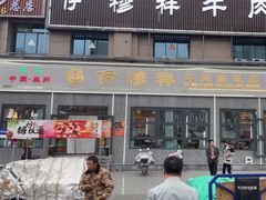 -伊穆祥牛肉面总店·清真
