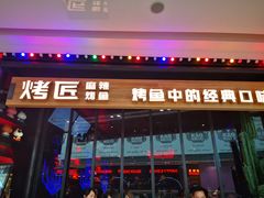 门面-烤匠麻辣烤鱼(青羊万达店)
