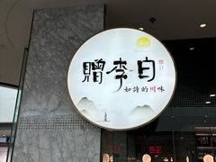 -赠李白·如诗的川味(余杭万达广场店)