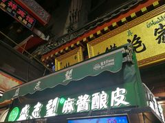 门面-清真盛志望麻酱酿皮·非遗老字号