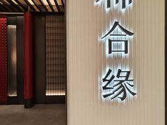 -柿合缘新京菜(静安嘉里中心店)