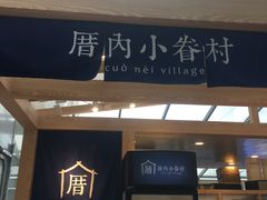 -厝内小眷村(西单大悦城店)