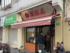 门面-万寿斋(山阴路店)