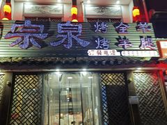 -宗泉烤全羊·烤羊腿(解放东路店)