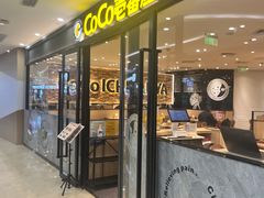 -COCO壱番屋(北京平安国际金融中心店)