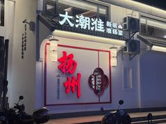 -大潮淮·淮扬菜(何园旗舰店)