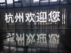 -杭州萧山国际机场