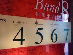 -Salon de The de Joel Robuchon(外滩18号店)