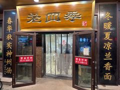 门面-老四季(总店)