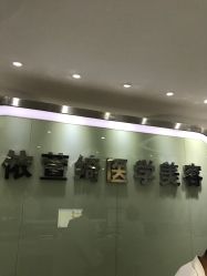-依萱绮医疗美容
