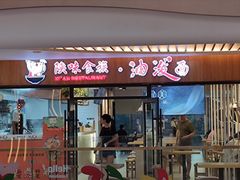 门面-陕味食族油泼面(悦邻荟店)