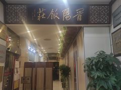 -晋阳饭庄(虎坊桥店)