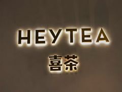 -喜茶(永旺梦乐城店)