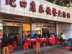 -蛇口康乐快餐鱼仔档(翠苑小区店)