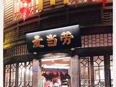 门面-麦当劳(南后街店)