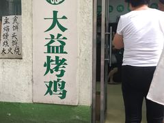 门面-大益烤鸡