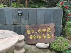 -鱼乐岛餐厅·户外花园主题餐厅